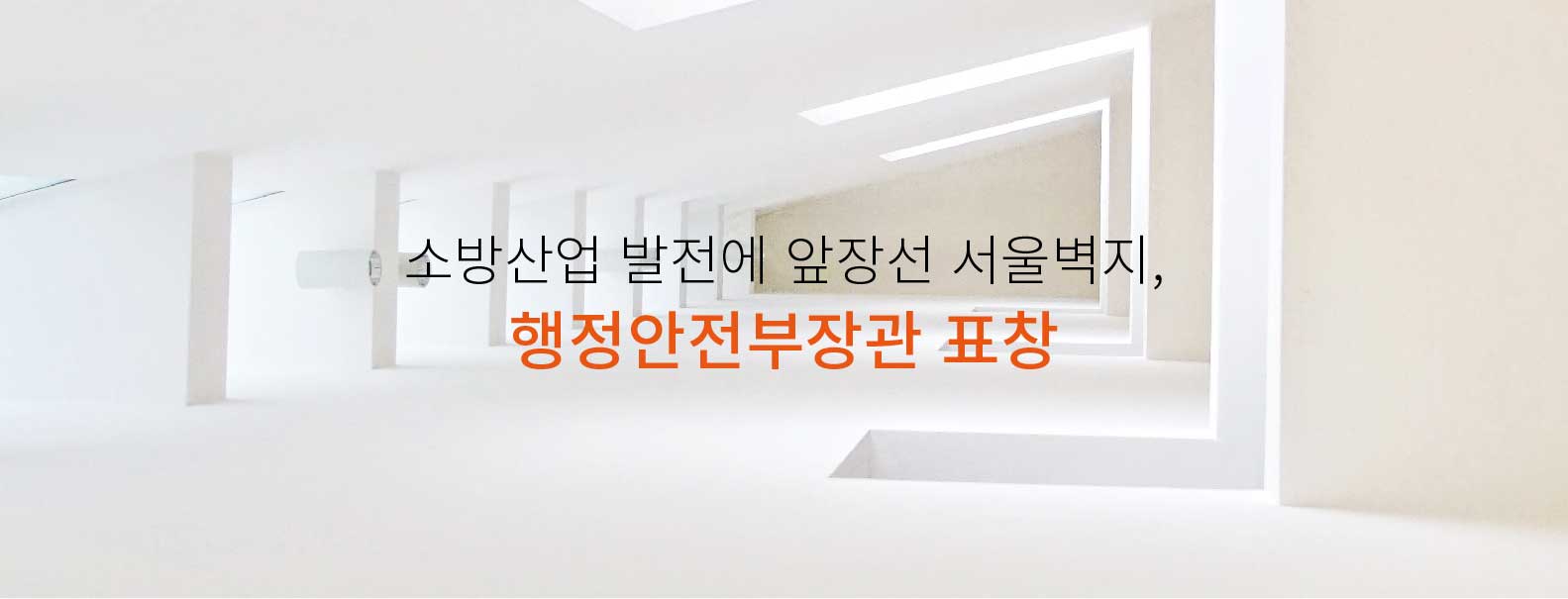 소방산업 발전에 앞장선 서울벽지, 행정안전부장관 표창