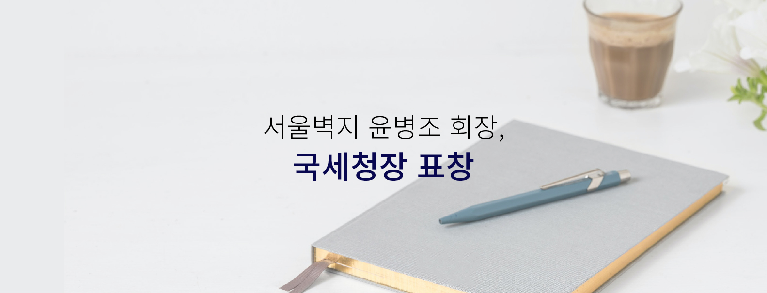 서울벽지 윤병조 회장, 모범납세자 국세청장 표창