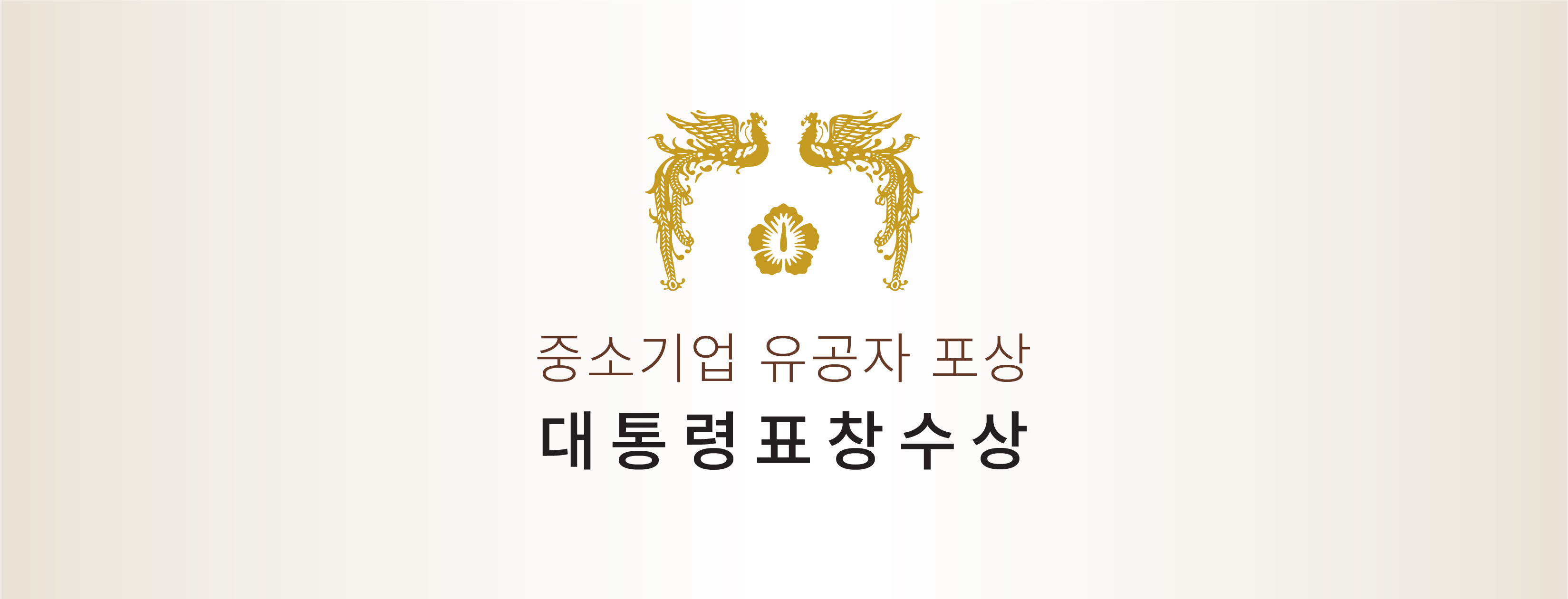 중소기업 유공자 표창, 대통령 표창 수상